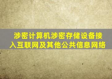 涉密计算机涉密存储设备接入互联网及其他公共信息网络