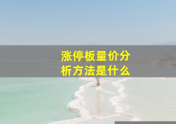 涨停板量价分析方法是什么