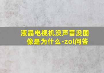 液晶电视机没声音没图像是为什么-zol问答