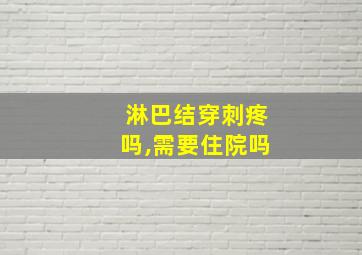 淋巴结穿刺疼吗,需要住院吗