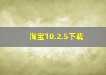 淘宝10.2.5下载