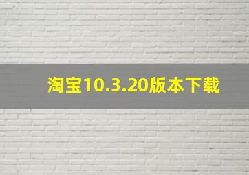 淘宝10.3.20版本下载