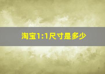 淘宝1:1尺寸是多少