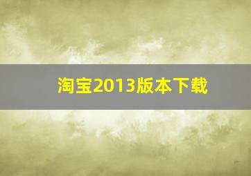 淘宝2013版本下载