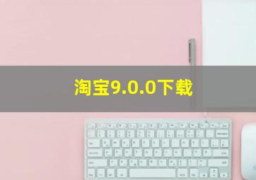 淘宝9.0.0下载