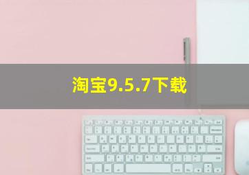 淘宝9.5.7下载