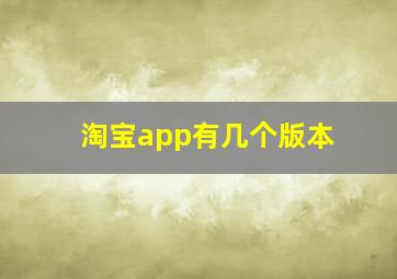 淘宝app有几个版本