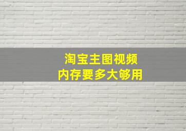 淘宝主图视频内存要多大够用