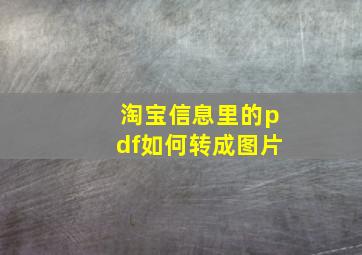 淘宝信息里的pdf如何转成图片