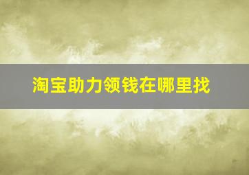 淘宝助力领钱在哪里找