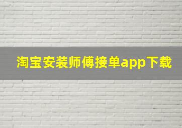 淘宝安装师傅接单app下载