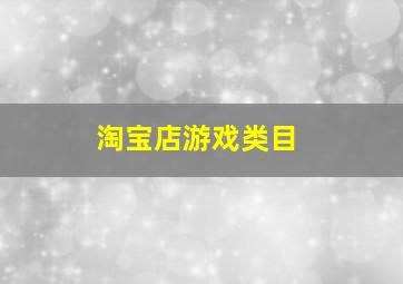 淘宝店游戏类目