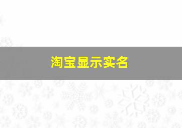 淘宝显示实名