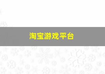 淘宝游戏平台