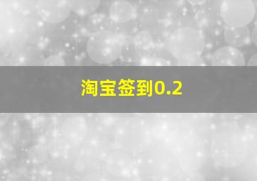 淘宝签到0.2