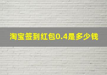 淘宝签到红包0.4是多少钱