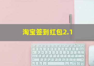 淘宝签到红包2.1