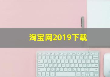 淘宝网2019下载