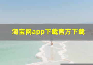 淘宝网app下载官方下载