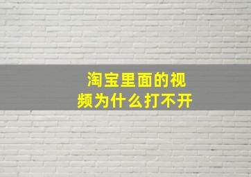 淘宝里面的视频为什么打不开