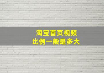 淘宝首页视频比例一般是多大