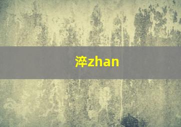 淬zhan