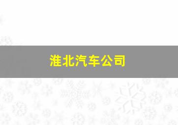 淮北汽车公司