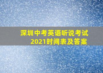 深圳中考英语听说考试2021时间表及答案