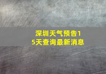 深圳天气预告15天查询最新消息