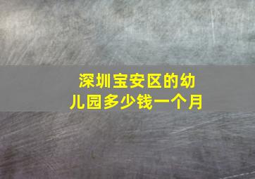 深圳宝安区的幼儿园多少钱一个月