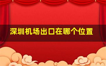 深圳机场出口在哪个位置