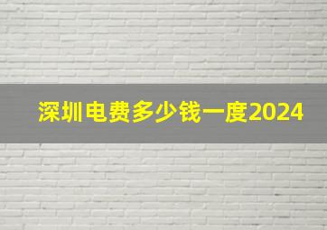 深圳电费多少钱一度2024