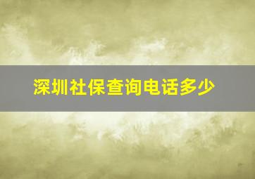 深圳社保查询电话多少