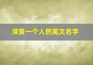 深爱一个人的英文名字