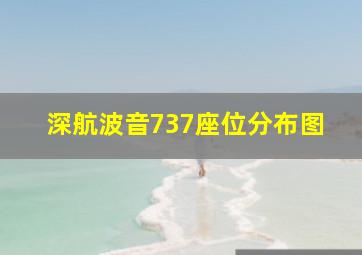 深航波音737座位分布图