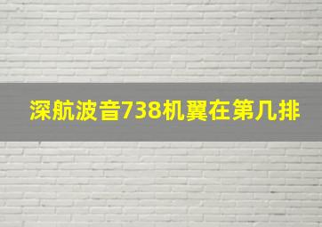 深航波音738机翼在第几排