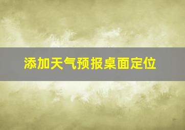 添加天气预报桌面定位