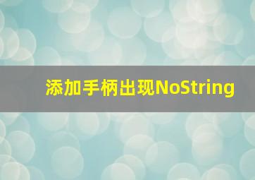 添加手柄出现NoString