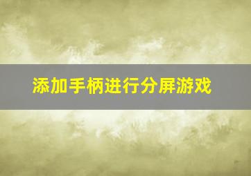 添加手柄进行分屏游戏