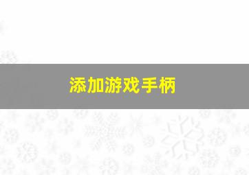 添加游戏手柄