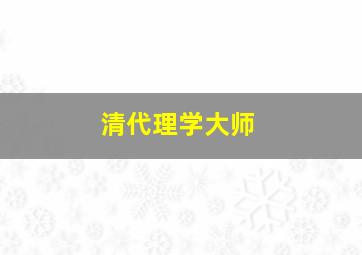 清代理学大师