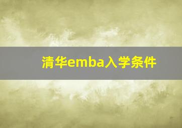 清华emba入学条件