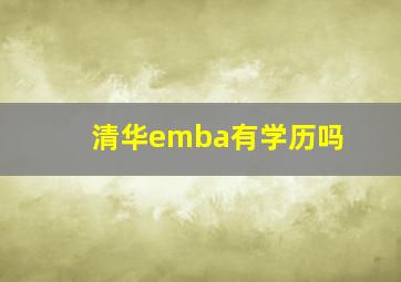 清华emba有学历吗