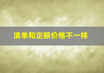 清单和定额价格不一样