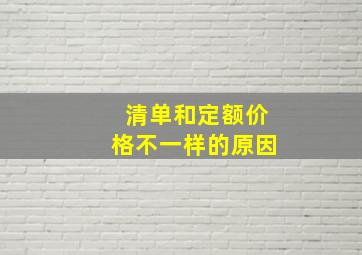 清单和定额价格不一样的原因