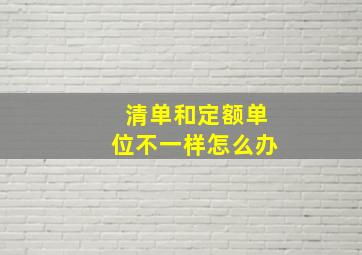 清单和定额单位不一样怎么办