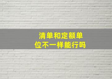 清单和定额单位不一样能行吗