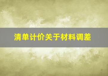 清单计价关于材料调差