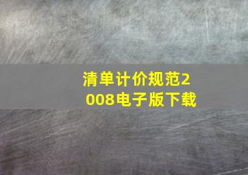 清单计价规范2008电子版下载