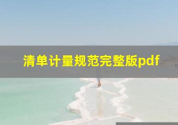 清单计量规范完整版pdf